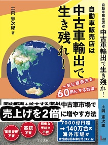 自動車販売店は中古車輸出で生き残れ！（エル書房）著者土岡憲次郎