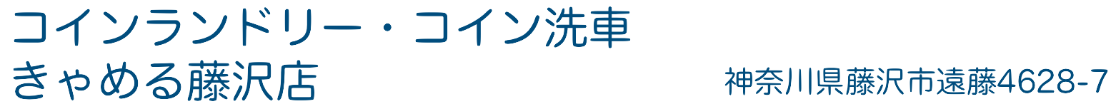 コイン洗車、コインランドリー　きゃめる藤沢遠藤店　神奈川県藤沢市遠藤4628-7　TEL03-5489-3003