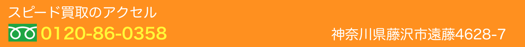 スピード買取のアクセル。コイン洗車、コインランドリー　きゃめる藤沢遠藤店　神奈川県藤沢市遠藤4628-7　TEL03-5489-3003