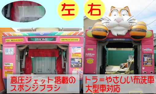 きゃめるの自動洗車機は、キズのつかない布ブラシ、もしくは、高圧ジェットつきのスポンジブラシ。どちらも、他店にございません。