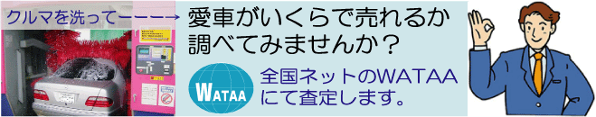 車を洗車して、あなたの愛車査定・・・国際自動車査定協会