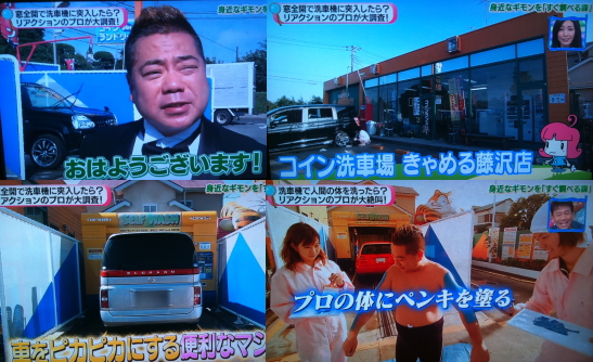 テレ朝のシルシルミシルという番組に当店（コイン洗車場、コインランドリーのきゃめる藤沢店）が取り上げられました！