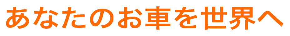 中古車輸出ビジネス支援します