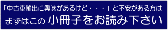 中古車輸出に興味はあるけど、不安がいっぱいという方へ。高額教材を買う前にまずこの一冊を